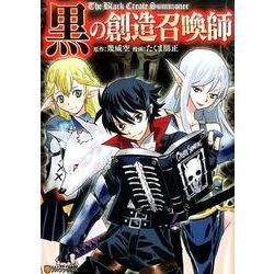 黒の創造召喚師（アルファポリスCOMICS） [コミック]