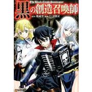 黒の創造召喚師（アルファポリスCOMICS） [コミック]