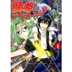 魔拳のデイドリーマー 1（アルファポリスCOMICS） [コミック]