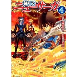 ヨドバシ Com 強くてニューサーガ 4 アルファポリスcomics コミック 通販 全品無料配達