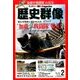 歴史群像 2017年 02月号 [雑誌]