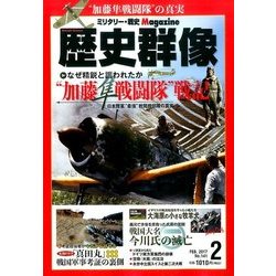 歴史群像 2017年 02月号 [雑誌]