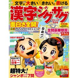 漢字ジグザグフレンズ 2017年 03月号 [雑誌]
