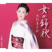女の錦秋
