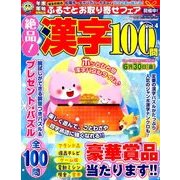 絶品!漢字100問 2017年 03月号 [雑誌]