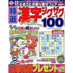 特選漢字ジグザグ 2017年 03月号 [雑誌]