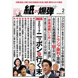 月刊 紙の爆弾 2017年 02月号 [雑誌]