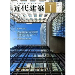 近代建築 2017年 01月号 [雑誌]