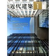 近代建築 2017年 01月号 [雑誌]