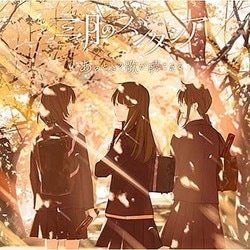 三月のパンタシア／あのときの歌が聴こえる