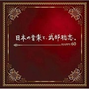日本の音楽と、武部聡志。 Happy60