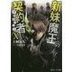新妹魔王の契約者(テスタメント)〈10〉(角川スニーカー文庫) [文庫]