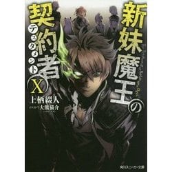 新妹魔王の契約者(テスタメント)〈10〉(角川スニーカー文庫) [文庫]