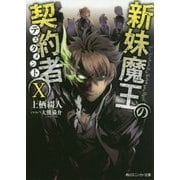 新妹魔王の契約者(テスタメント)〈10〉(角川スニーカー文庫) [文庫]