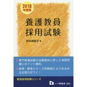 養護教員採用試験〈2018年度版〉(教員採用試験シリーズ) [全集叢書]