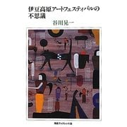 伊豆高原アートフェスティバルの不思議 [全集叢書]