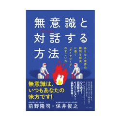 無意識と「対話」する方法 - あなたの難問を解決に導く「ダイアローグ」のすごい力 - [単行本]