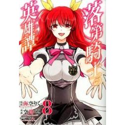 落第騎士の英雄譚＜＜キャバルリィ＞＞8 [コミック]