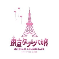 菅野祐悟／東京タラレバ娘 オリジナル・サウンドトラック