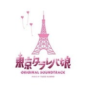 東京タラレバ娘 オリジナル・サウンドトラック