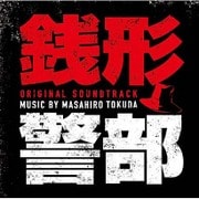 銭形警部 オリジナル・サウンドトラック