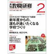 教職研修 2017年 02月号 [雑誌]