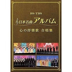 日本名曲アルバム 心の抒情歌 合唱集 [DVD]