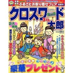 クロスワード太郎 2017年 03月号 [雑誌]