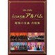 日本名曲アルバム 昭和の名曲 合唱集 [DVD]
