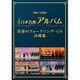 日本名曲アルバム 青春のフォークソング・GS 合唱集 [DVD]