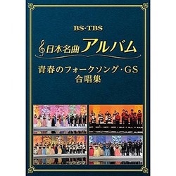 Amazon.co.jp: 日本名曲アルバム フォークソング・GS 合唱集