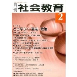 月刊 社会教育 2017年 02月号 [雑誌]