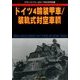 ドイツ装輪装甲車/装軌式対空車輌 2017年 02月号 [雑誌]