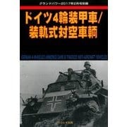 ドイツ装輪装甲車/装軌式対空車輌 2017年 02月号 [雑誌]