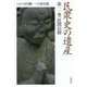 民衆史の遺産 第十一巻 民間信仰 [全集・双書]