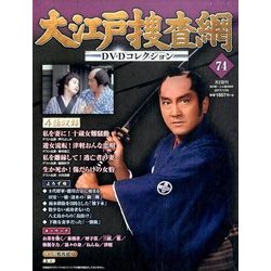大江戸捜査網DVDコレクション 2017年 1/29号 [雑誌]