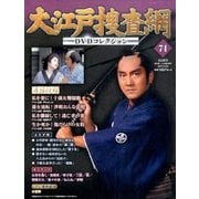 大江戸捜査網DVDコレクション 2017年 1/29号 [雑誌]