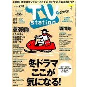 TV Station (テレビ・ステーション) 関東版 2017年 1/21号 [雑誌]