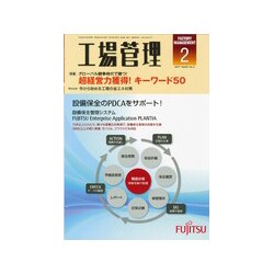 工場管理 2017年 02月号 [雑誌]