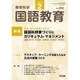 教育科学 国語教育 2017年 02月号 No.806 [雑誌]