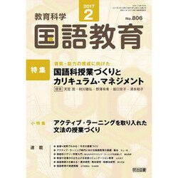 教育科学 国語教育 2017年 02月号 No.806 [雑誌]
