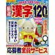厳選漢字120問 2017年 03月号 [雑誌]