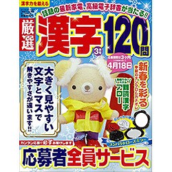 厳選漢字120問 2017年 03月号 [雑誌]