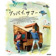 グッバイ、サマー