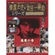 横溝正史&金田一耕助シリーズDVDコレクション 2017年 1/29号 [雑誌]
