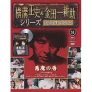 横溝正史&金田一耕助シリーズDVDコレクション 2017年 1/29号 [雑誌]