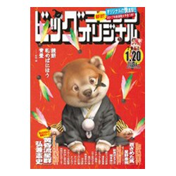 ビッグコミックオリジナル 2017年 1/20号 [雑誌]
