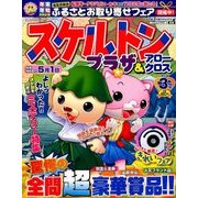 スケルトンプラザ 2017年 03月号 [雑誌]