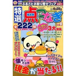 特選点つなぎ 2017年 03月号 [雑誌]