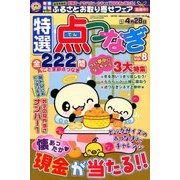 特選点つなぎ 2017年 03月号 [雑誌]